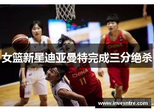 女篮新星迪亚曼特完成三分绝杀
