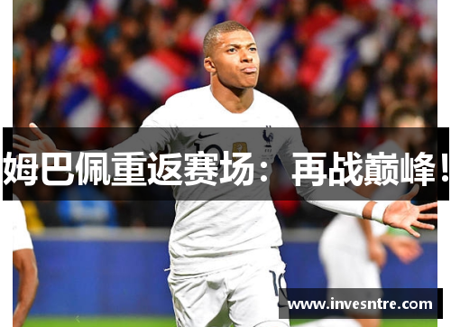 姆巴佩重返赛场：再战巅峰！