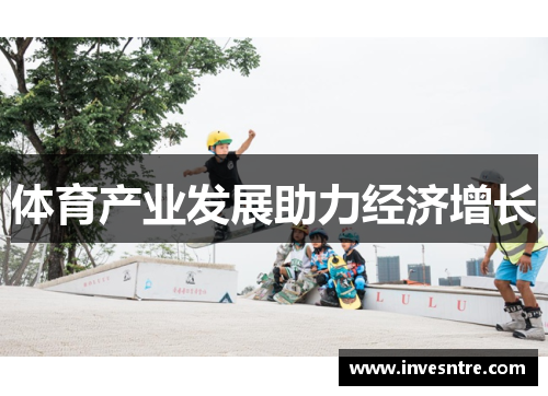 体育产业发展助力经济增长