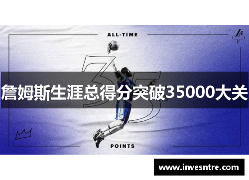 詹姆斯生涯总得分突破35000大关